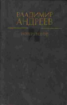 Книга Владимир Андреев Избранное, 11-1238, Баград.рф